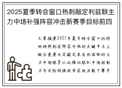 2025夏季转会窗口热刺敲定利兹联主力中场补强阵容冲击新赛季目标前四