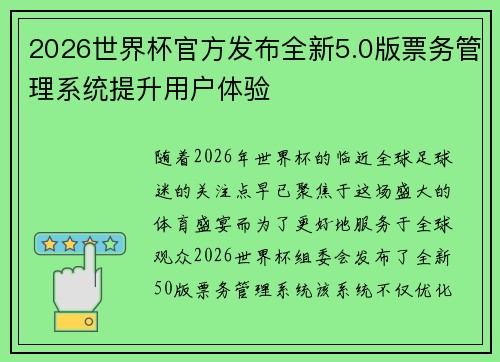 2026世界杯官方发布全新5.0版票务管理系统提升用户体验 2026世界杯官方发布全新5.0版票务管理系统提升用户体验