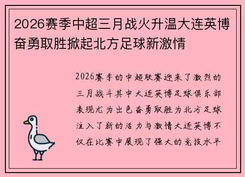 2026赛季中超三月战火升温大连英博奋勇取胜掀起北方足球新激情 2026赛季中超三月战火升温大连英博奋勇取胜掀起北方足球新激情