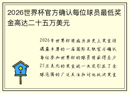2026世界杯官方确认每位球员最低奖金高达二十五万美元 2026世界杯官方确认每位球员最低奖金高达二十五万美元