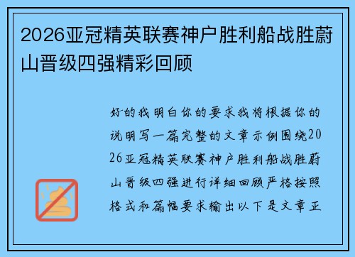 2026亚冠精英联赛神户胜利船战胜蔚山晋级四强精彩回顾 2026亚冠精英联赛神户胜利船战胜蔚山晋级四强精彩回顾