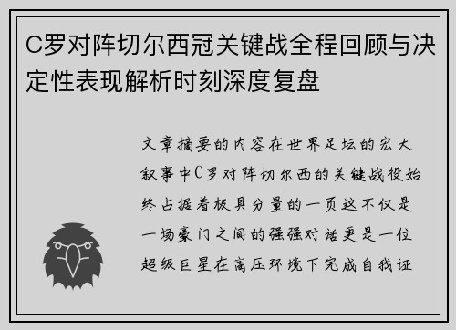 C罗对阵切尔西冠关键战全程回顾与决定性表现解析时刻深度复盘 C罗对阵切尔西冠关键战全程回顾与决定性表现解析时刻深度复盘