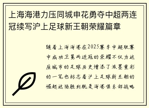 上海海港力压同城申花勇夺中超两连冠续写沪上足球新王朝荣耀篇章 上海海港力压同城申花勇夺中超两连冠续写沪上足球新王朝荣耀篇章