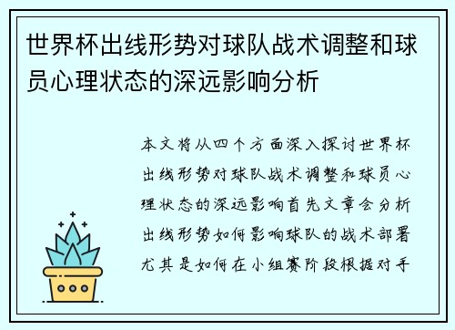 世界杯出线形势对球队战术调整和球员心理状态的深远影响分析