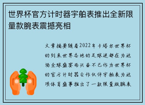 世界杯官方计时器宇舶表推出全新限量款腕表震撼亮相