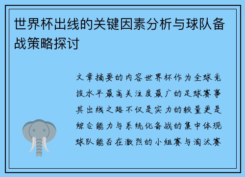 世界杯出线的关键因素分析与球队备战策略探讨 世界杯出线的关键因素分析与球队备战策略探讨