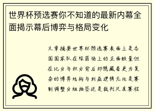 世界杯预选赛你不知道的最新内幕全面揭示幕后博弈与格局变化