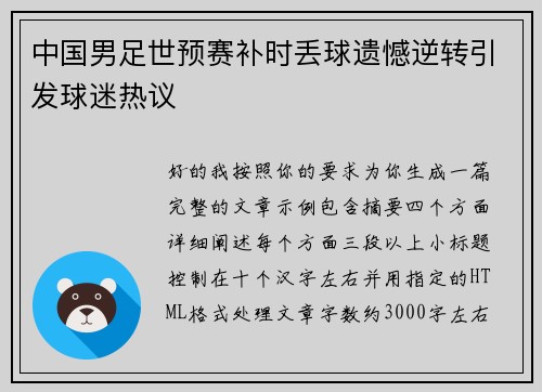 中国男足世预赛补时丢球遗憾逆转引发球迷热议 中国男足世预赛补时丢球遗憾逆转引发球迷热议