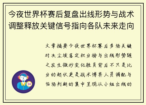 今夜世界杯赛后复盘出线形势与战术调整释放关键信号指向各队未来走向