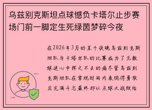 乌兹别克斯坦点球憾负卡塔尔止步赛场门前一脚定生死绿茵梦碎今夜