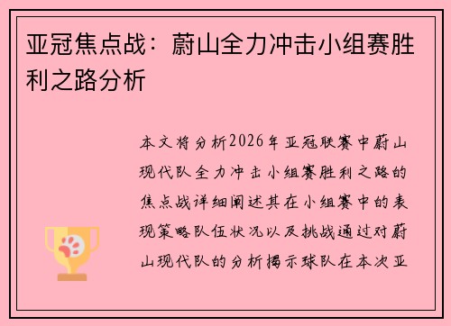 亚冠焦点战：蔚山全力冲击小组赛胜利之路分析