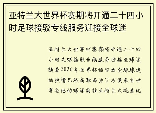 亚特兰大世界杯赛期将开通二十四小时足球接驳专线服务迎接全球迷