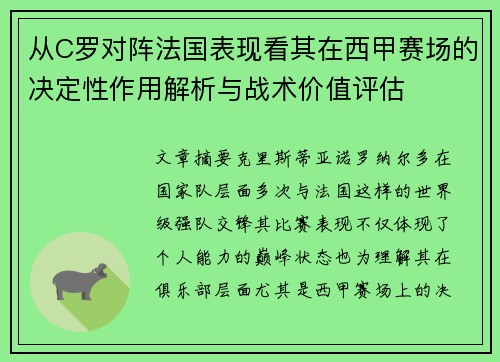 从C罗对阵法国表现看其在西甲赛场的决定性作用解析与战术价值评估 从C罗对阵法国表现看其在西甲赛场的决定性作用解析与战术价值评估