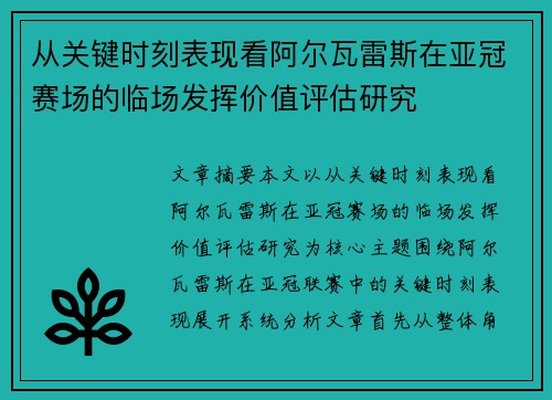 从关键时刻表现看阿尔瓦雷斯在亚冠赛场的临场发挥价值评估研究 从关键时刻表现看阿尔瓦雷斯在亚冠赛场的临场发挥价值评估研究