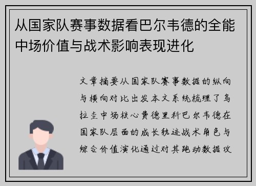 从国家队赛事数据看巴尔韦德的全能中场价值与战术影响表现进化 从国家队赛事数据看巴尔韦德的全能中场价值与战术影响表现进化