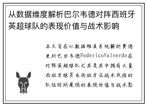 从数据维度解析巴尔韦德对阵西班牙英超球队的表现价值与战术影响 从数据维度解析巴尔韦德对阵西班牙英超球队的表现价值与战术影响