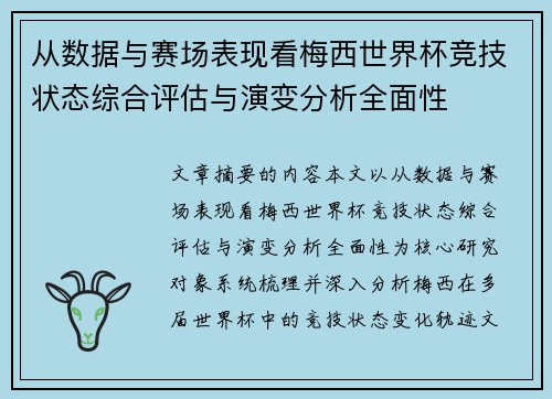 从数据与赛场表现看梅西世界杯竞技状态综合评估与演变分析全面性