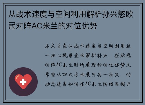 从战术速度与空间利用解析孙兴慜欧冠对阵AC米兰的对位优势 从战术速度与空间利用解析孙兴慜欧冠对阵AC米兰的对位优势
