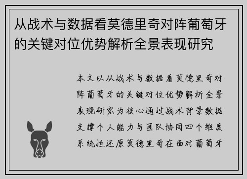 从战术与数据看莫德里奇对阵葡萄牙的关键对位优势解析全景表现研究