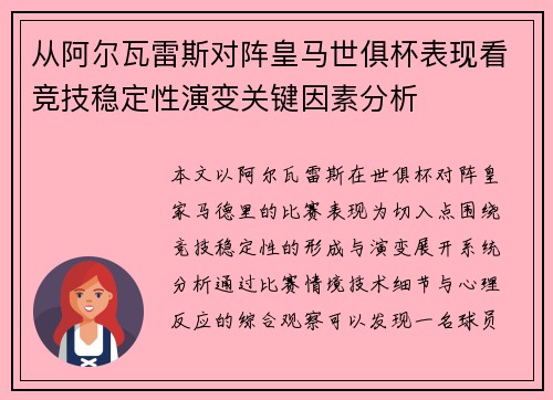 从阿尔瓦雷斯对阵皇马世俱杯表现看竞技稳定性演变关键因素分析 从阿尔瓦雷斯对阵皇马世俱杯表现看竞技稳定性演变关键因素分析