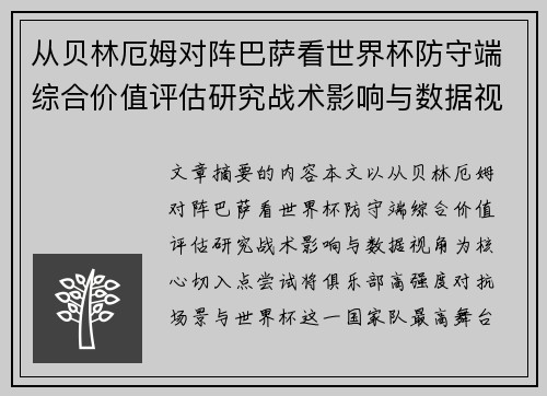 从贝林厄姆对阵巴萨看世界杯防守端综合价值评估研究战术影响与数据视角 从贝林厄姆对阵巴萨看世界杯防守端综合价值评估研究战术影响与数据视角