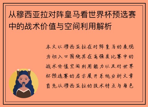 从穆西亚拉对阵皇马看世界杯预选赛中的战术价值与空间利用解析 从穆西亚拉对阵皇马看世界杯预选赛中的战术价值与空间利用解析