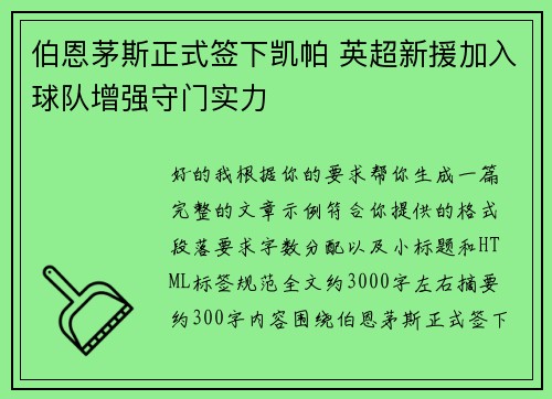 伯恩茅斯正式签下凯帕 英超新援加入球队增强守门实力 伯恩茅斯正式签下凯帕 英超新援加入球队增强守门实力