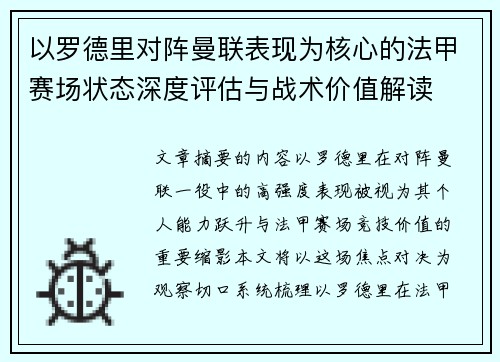 以罗德里对阵曼联表现为核心的法甲赛场状态深度评估与战术价值解读 以罗德里对阵曼联表现为核心的法甲赛场状态深度评估与战术价值解读