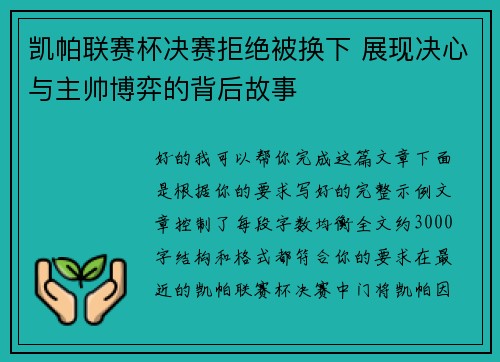 凯帕联赛杯决赛拒绝被换下 展现决心与主帅博弈的背后故事 凯帕联赛杯决赛拒绝被换下 展现决心与主帅博弈的背后故事