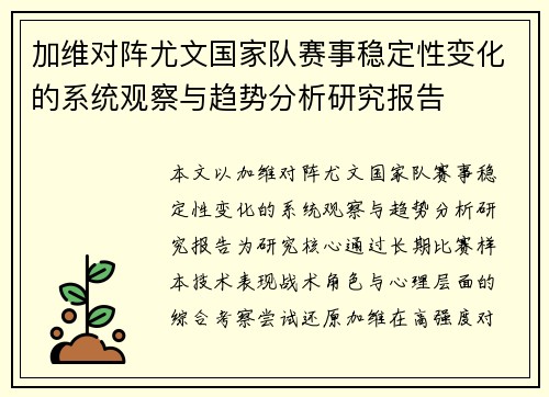 加维对阵尤文国家队赛事稳定性变化的系统观察与趋势分析研究报告 加维对阵尤文国家队赛事稳定性变化的系统观察与趋势分析研究报告