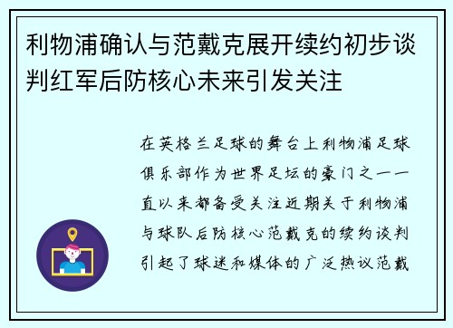 利物浦确认与范戴克展开续约初步谈判红军后防核心未来引发关注