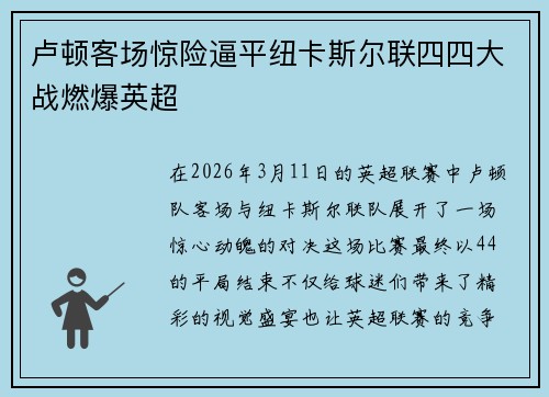 卢顿客场惊险逼平纽卡斯尔联四四大战燃爆英超 卢顿客场惊险逼平纽卡斯尔联四四大战燃爆英超
