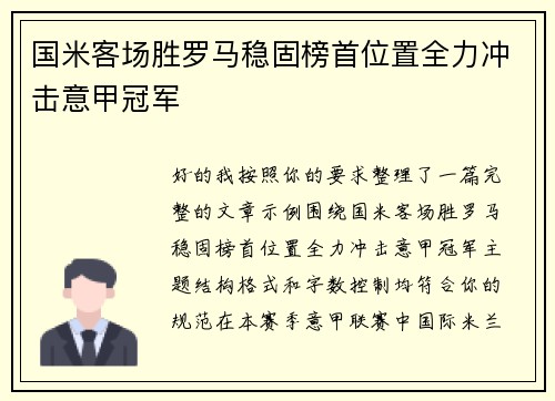 国米客场胜罗马稳固榜首位置全力冲击意甲冠军 国米客场胜罗马稳固榜首位置全力冲击意甲冠军