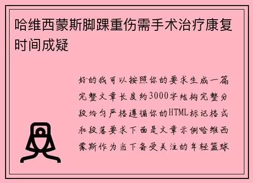 哈维西蒙斯脚踝重伤需手术治疗康复时间成疑 哈维西蒙斯脚踝重伤需手术治疗康复时间成疑