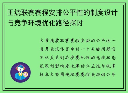 围绕联赛赛程安排公平性的制度设计与竞争环境优化路径探讨 围绕联赛赛程安排公平性的制度设计与竞争环境优化路径探讨