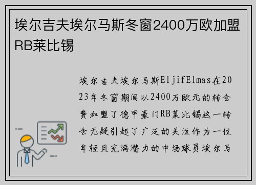 埃尔吉夫埃尔马斯冬窗2400万欧加盟RB莱比锡