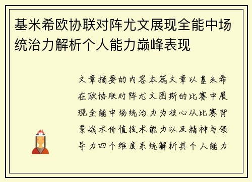 基米希欧协联对阵尤文展现全能中场统治力解析个人能力巅峰表现