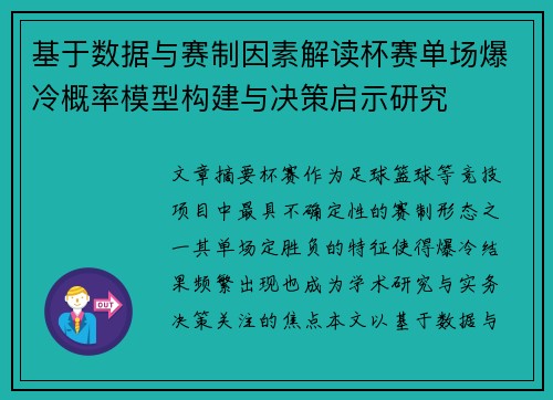 基于数据与赛制因素解读杯赛单场爆冷概率模型构建与决策启示研究 基于数据与赛制因素解读杯赛单场爆冷概率模型构建与决策启示研究