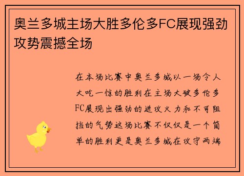 奥兰多城主场大胜多伦多FC展现强劲攻势震撼全场