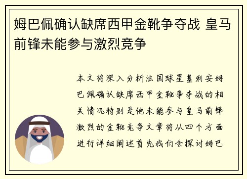 姆巴佩确认缺席西甲金靴争夺战 皇马前锋未能参与激烈竞争 姆巴佩确认缺席西甲金靴争夺战 皇马前锋未能参与激烈竞争