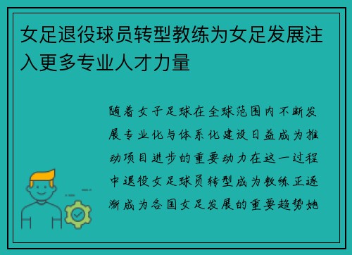 女足退役球员转型教练为女足发展注入更多专业人才力量 女足退役球员转型教练为女足发展注入更多专业人才力量