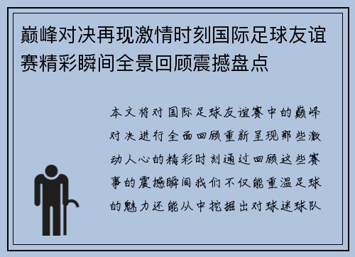 巅峰对决再现激情时刻国际足球友谊赛精彩瞬间全景回顾震撼盘点 巅峰对决再现激情时刻国际足球友谊赛精彩瞬间全景回顾震撼盘点