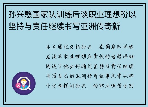 孙兴慜国家队训练后谈职业理想盼以坚持与责任继续书写亚洲传奇新