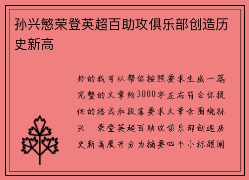 孙兴慜荣登英超百助攻俱乐部创造历史新高 孙兴慜荣登英超百助攻俱乐部创造历史新高