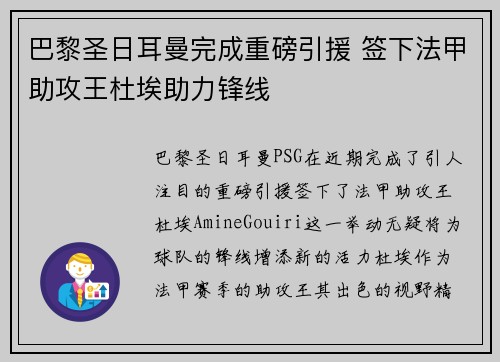 巴黎圣日耳曼完成重磅引援 签下法甲助攻王杜埃助力锋线 巴黎圣日耳曼完成重磅引援 签下法甲助攻王杜埃助力锋线
