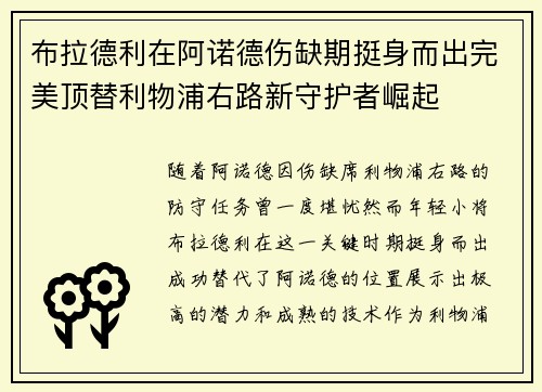布拉德利在阿诺德伤缺期挺身而出完美顶替利物浦右路新守护者崛起 布拉德利在阿诺德伤缺期挺身而出完美顶替利物浦右路新守护者崛起