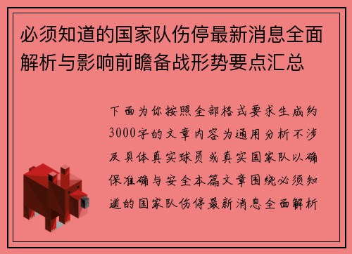 必须知道的国家队伤停最新消息全面解析与影响前瞻备战形势要点汇总