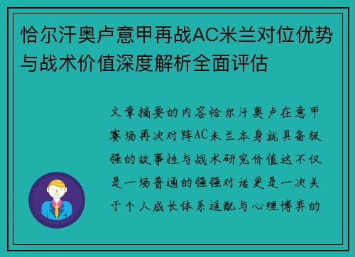 恰尔汗奥卢意甲再战AC米兰对位优势与战术价值深度解析全面评估 恰尔汗奥卢意甲再战AC米兰对位优势与战术价值深度解析全面评估