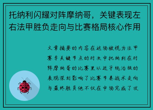 托纳利闪耀对阵摩纳哥,关键表现左右法甲胜负走向与比赛格局核心作用 托纳利闪耀对阵摩纳哥,关键表现左右法甲胜负走向与比赛格局核心作用
