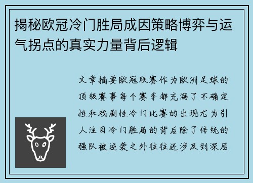揭秘欧冠冷门胜局成因策略博弈与运气拐点的真实力量背后逻辑 揭秘欧冠冷门胜局成因策略博弈与运气拐点的真实力量背后逻辑